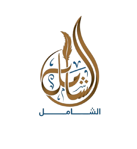 شعار الشامل